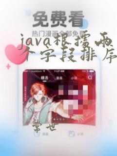 java根据两个字段排序