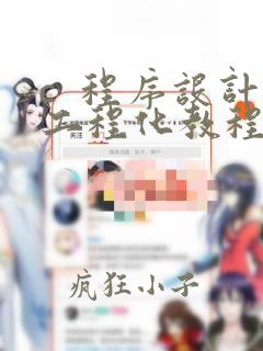 c 程序设计工程化教程