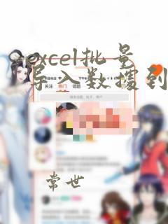 excel批量导入数据到表格