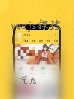 vuejs课程