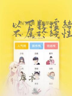 以下数据结构中不属于线性数据结构的是