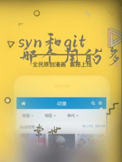 svn和git哪个用的多