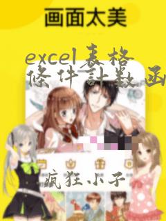 excel表格条件计数函数