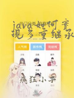 java如何实现多重继承