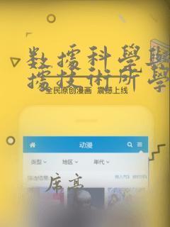 数据科学与大数据技术所学的课程