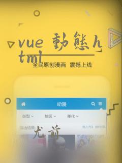 vue 动态html