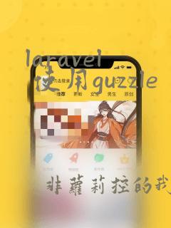 laravel 使用guzzle