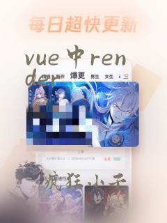 vue中render
