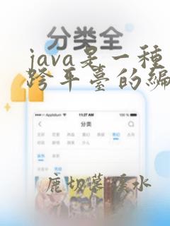 java是一种跨平台的编程语言吗