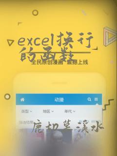 excel换行的函数