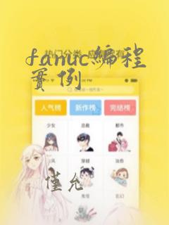 fanuc编程实例
