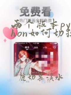 两个版本python如何切换