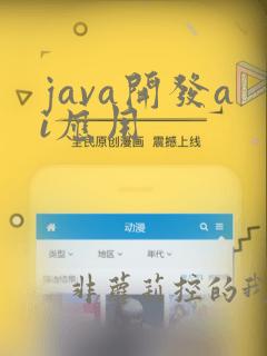 java开发ai应用
