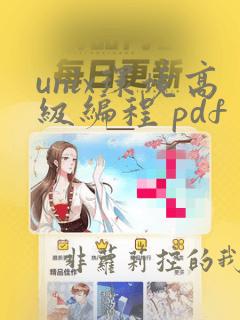 unix环境高级编程 pdf