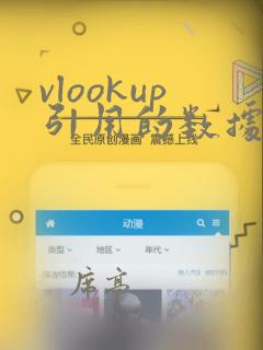 vlookup引用的数据表不变