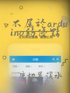 不属于arduino的优点