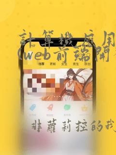 计算机应用技术(web前端开发)