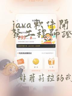 java软件开发工程师证书查询