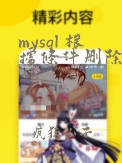 mysql 根据条件删除数据