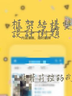 框架结构双向板设计例题