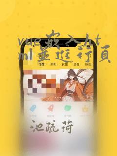 vue嵌入html并进行页面跳转