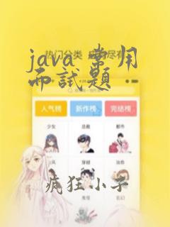 java 常用面试题