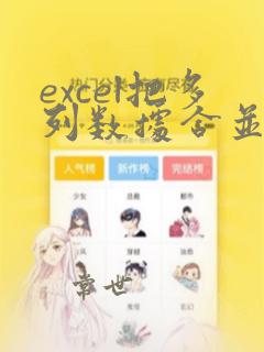 excel把多列数据合并为一列
