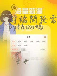 前端开发需要学python吗