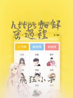 https加解密过程