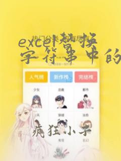 excel替换字符串中的字符