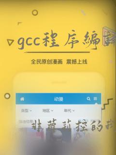gcc程序编译