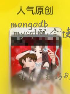 mongodb mysql配合使用