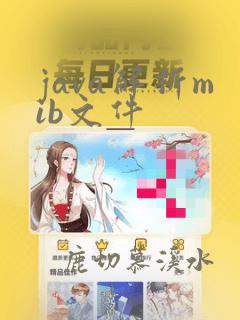 java解析mib文件