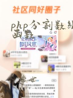 php分割数组函数