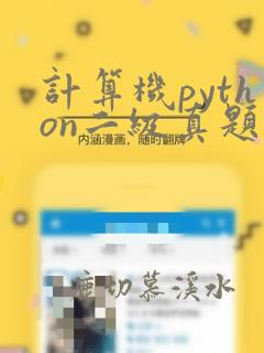 计算机python二级真题