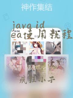 java idea使用教程