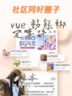 vue 动态绑定事件
