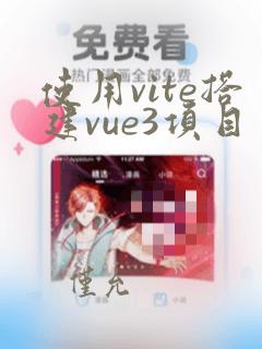 使用vite搭建vue3项目
