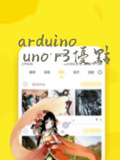 arduino uno r3优点