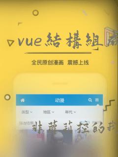 vue结构组成