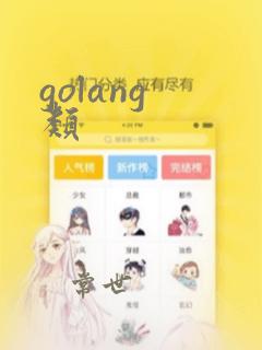 golang 类