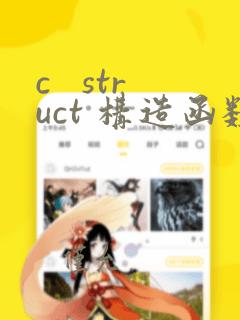 c struct 构造函数