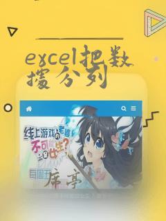 excel把数据分列