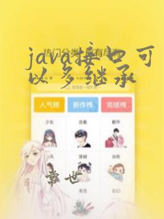java接口可以多继承