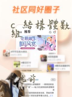 c  结构体数组