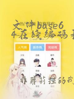 文件base64在线编码和解码工具
