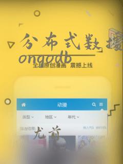 分布式数据库mongodb