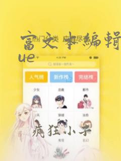 富文本编辑器vue