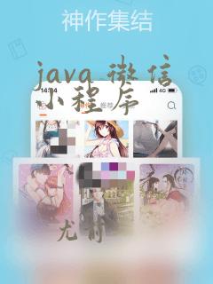 java 微信小程序