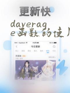 daverage函数的使用方法